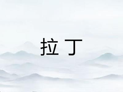 拉丁