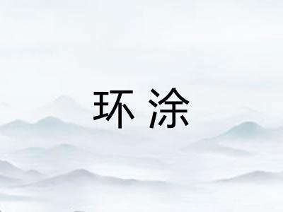 环涂