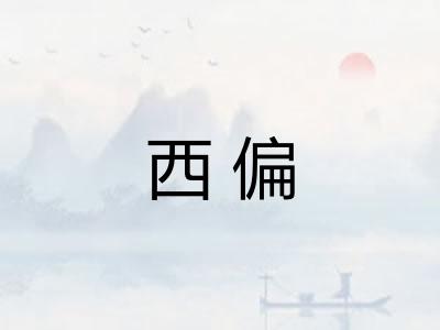 西偏