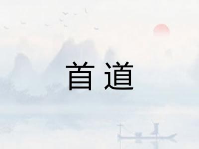 首道