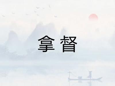 拿督