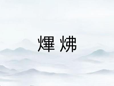 熚炥