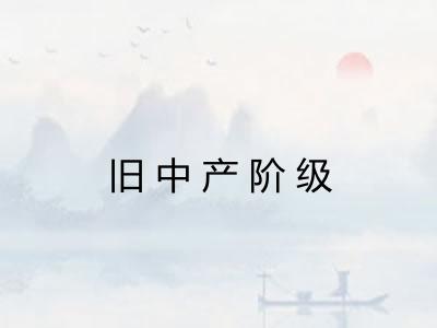 旧中产阶级