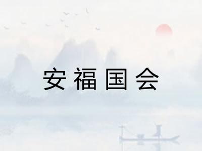 安福国会