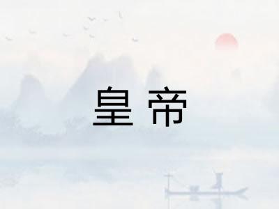 皇帝