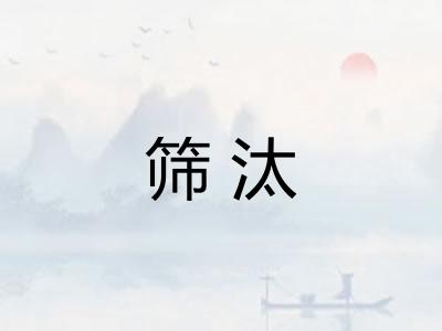 筛汰