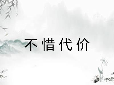 不惜代价