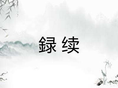 録续