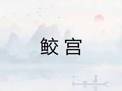 鲛宫