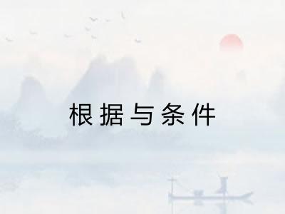 根据与条件