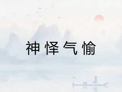 神怿气愉