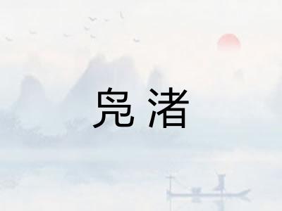 凫渚