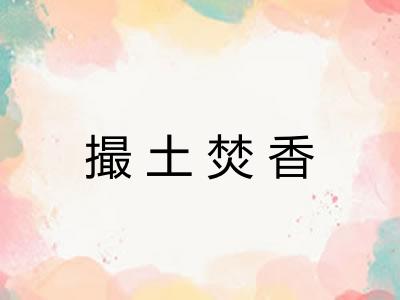 撮土焚香