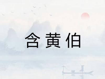 含黄伯