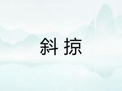 斜掠