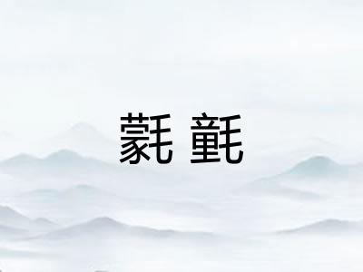 氋氃