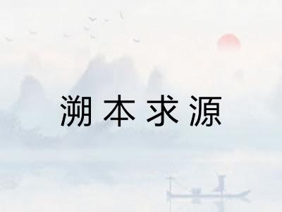 溯本求源