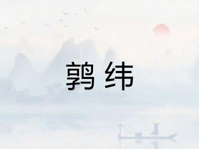 鹑纬