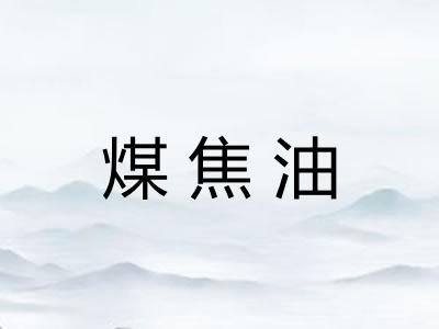 煤焦油