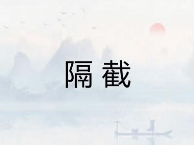 隔截