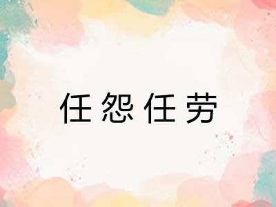 任怨任劳