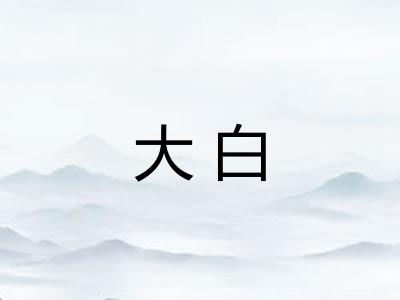 大白