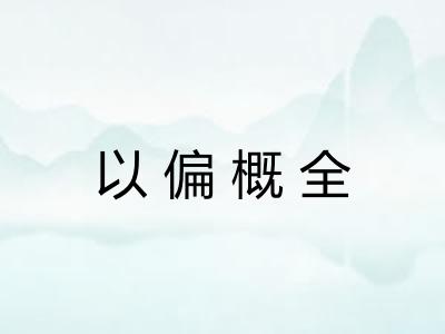 以偏概全