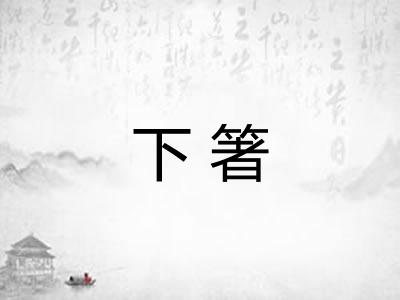 下箸