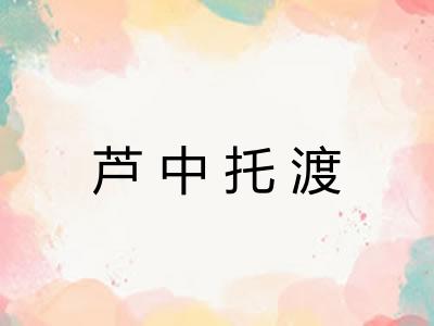 芦中托渡