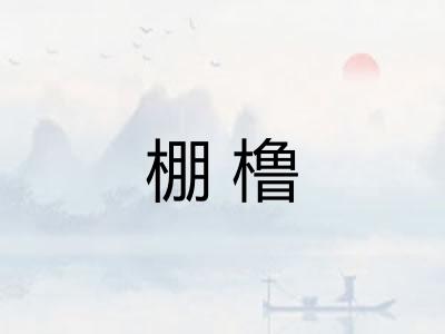 棚橹