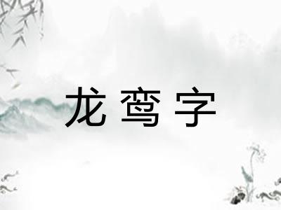 龙鸾字