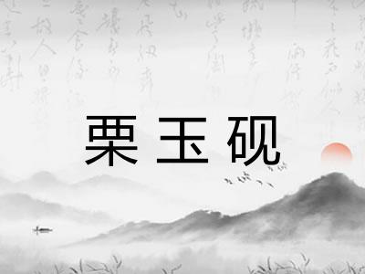 栗玉砚