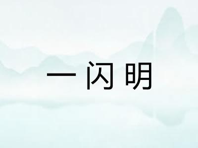 一闪明