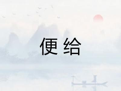 便给