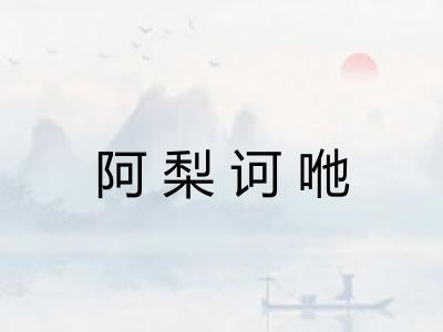 阿梨诃咃