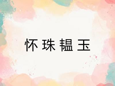 怀珠韫玉