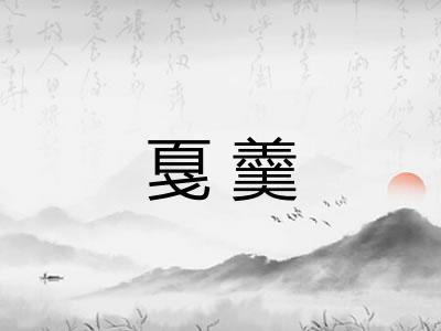 戛羹