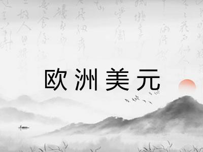 欧洲美元