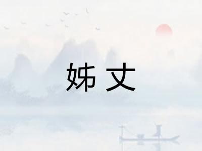 姊丈