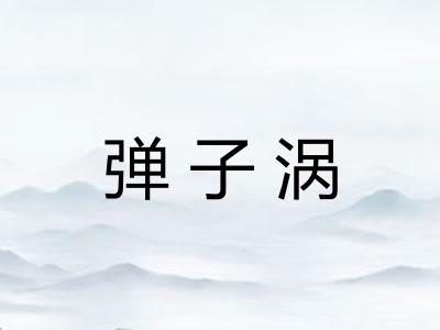 弹子涡