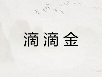 滴滴金