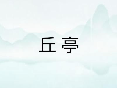 丘亭