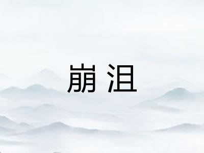 崩沮