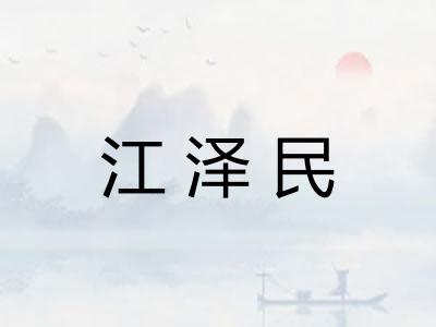 江泽民