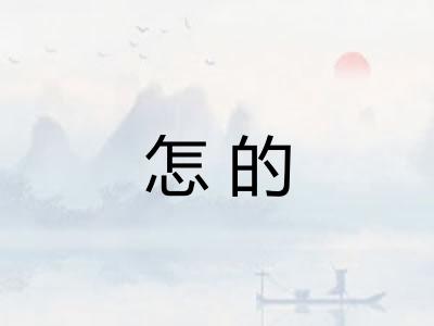 怎的