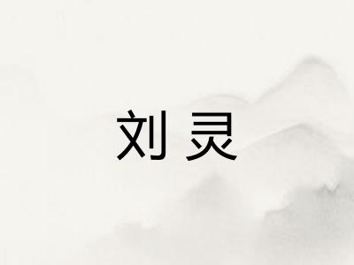 刘灵