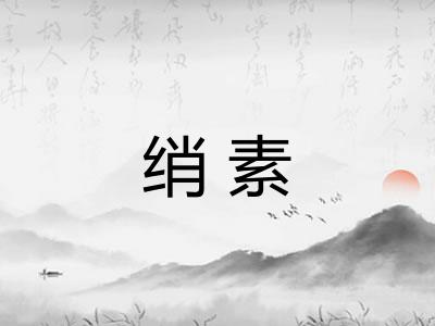 绡素