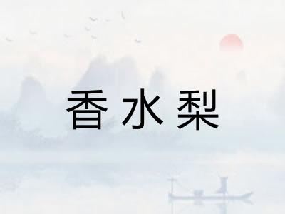 香水梨