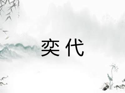 奕代