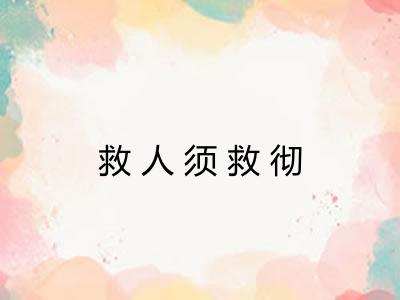 救人须救彻